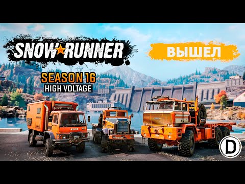 Видео: Вышел 16 Сезон - SnowRunner - Season 16 High Voltage