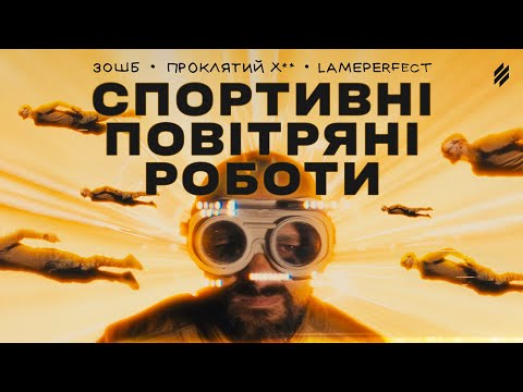 Видео: ПРОКЛЯТИЙ ***, Третя Штурмова — Спортивні повітряні роботи (проєкт ЕПОХА)