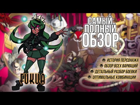 Видео: ФУКУА: ЛУЧШИЙ ГАЙД | SKULLGIRLS MOBILE