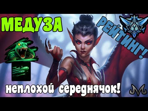 Видео: SMITE | МЕДУЗА | РАНКЕД (РЕЙТИНГ) | ПЕРВАЯ ИГРА В 10 СЕЗОНЕ!