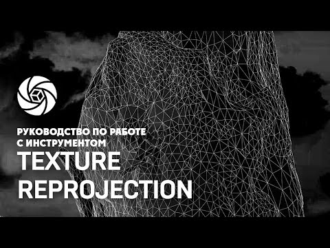 Видео: RealityCapture - Перепроецирование текстур