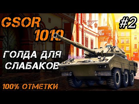 Видео: GSOR 1010 - 100% ОТМЕТКИ БЕЗ ГОЛДЫ #2