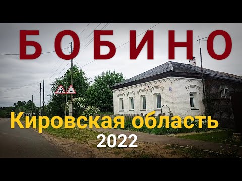 Видео: БОБИНО 2022 КИРОВСКАЯ ОБЛ. Слободской район