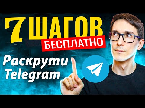Видео: Как раскрутить телеграм канал и привлечь вовлеченную аудиторию (за 7 шагов)