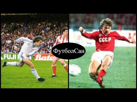 Видео: Александр Заваров - лучший футболист СССР 1986