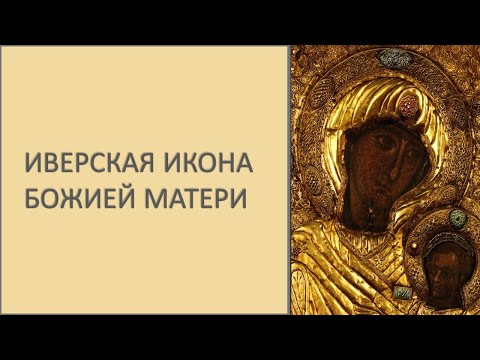 Видео: Иверская икона Божией Матери