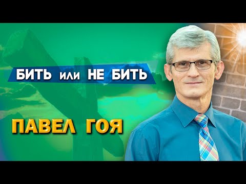 Видео: БИТЬ или Не БИТЬ | Павел Гоя | Невероятные ответы на молитву | Опыты с Богом | Опыты веры