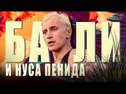 Видео: Бали вместо визы: как я превратил бордер-ран в рай.