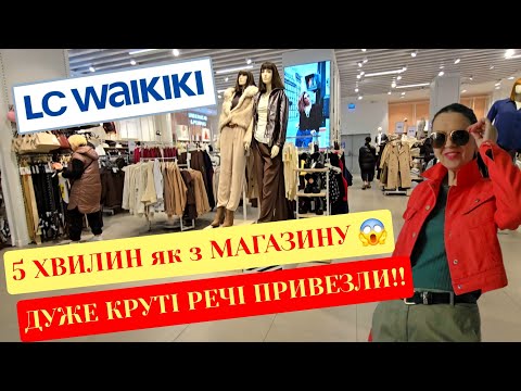 Видео: 🏃‍♀️ 5 ХВИЛИН як з WAIKIKI / ВАЙКІКІ.НОВИНКИ ВЯЗАНІ ТЕПЛІ КОСТЮМИ,КУРТКИ,СВЕТРИ,ВЗУТТЯ.