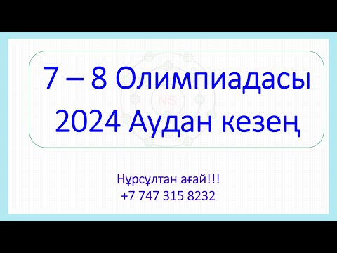 Видео: 7 - 8 сынып Олимпиадасы Аудандық кезең 10.12.2024 жыл