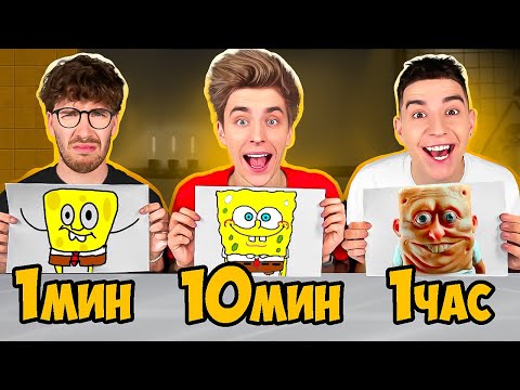 Видео: 1 МИНУТА, 10 МИНУТ и 1 ЧАС Челлендж ! *Битва РИСУНКОВ*