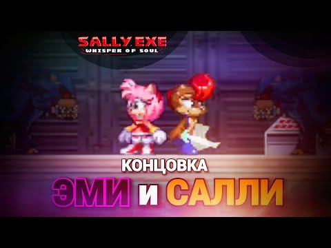 Видео: Почувствуй игру! Концовка Эми и Салли! | Sally.Exe: The Whisper of Soul [12]