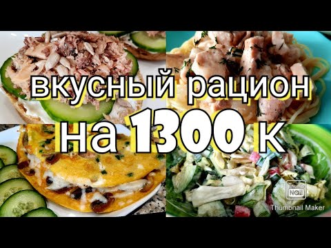 Видео: -31 кг/👌Вкусный и сытный рацион на 1300к👍/ Тарелочки для удержания веса🥗/ Худеем вместе😊