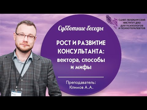 Видео: Рост и развитие консультанта: вектора, способы и мифы