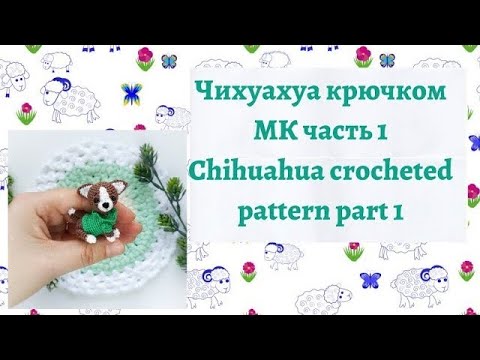 Видео: Чихуахуа Крючком Мастер Класс Часть 1//Pattern Crocheted Chihuahua Part 1