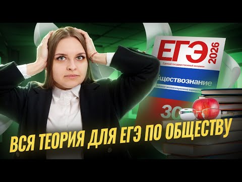 Видео: ВСЯ теория ЕГЭ по обществознанию за 50 минут | Умскул