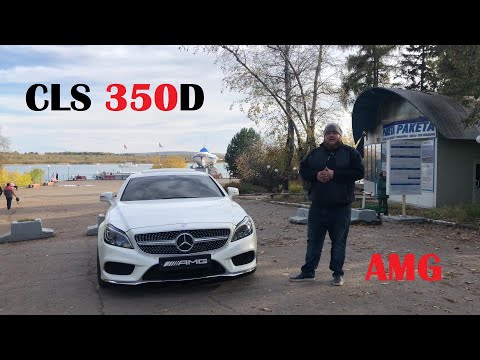Видео: Тест-драйв Mercedes-Benz CLS 350d AMG