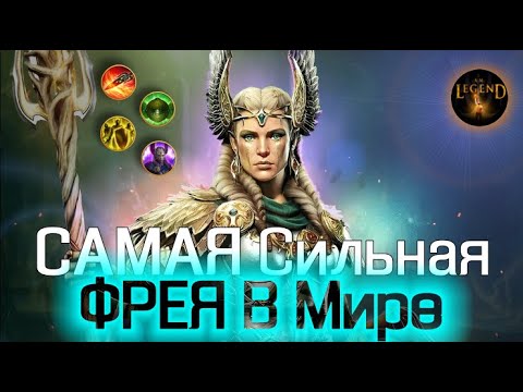 Видео: САМАЯ Сильная ФРЕЯ в Мире !!!