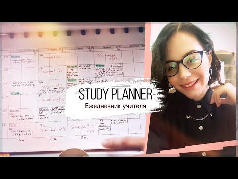Видео: ПЛАНЕР ПРЕПОДАВАТЕЛЯ | ЕЖЕДНЕВНИК | STUDY PLANNER
