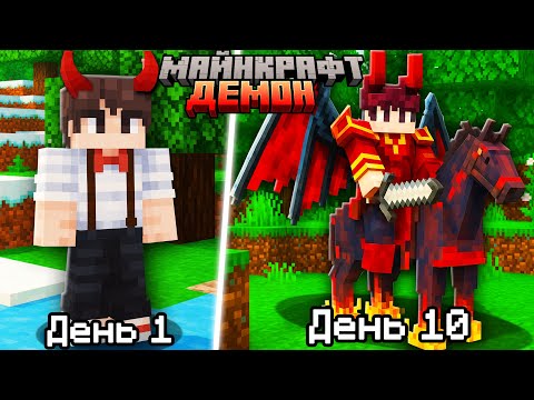 Видео: 10 Дней за ДЕМОНА в Майнкрафт! Выживание в Майнкрафт Бедрок!