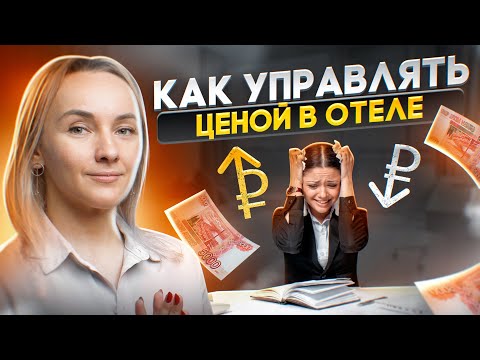 Видео: Как управлять ценой в отеле? Инструкция.