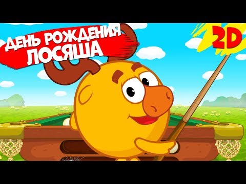 Видео: День рождения Лосяша! Сборник серий | Смешарики 2D