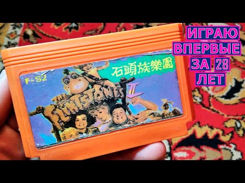 Видео: Флинстоуны на Денди. 8 бит первобытной радости и позитива!