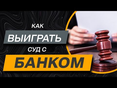Видео: ✔️Хотите Выиграть Суд у Банка или МФО - все рабочие способа как это Сделать правильно