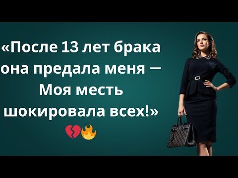 Видео: «После 13 лет брака я разоблачил измену жены — Моя жестокая месть шокировала всех! 💔🔥»