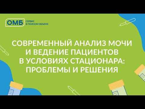 Видео: Современный анализ мочи и ведение пациентов в условиях стационара: проблемы и решения
