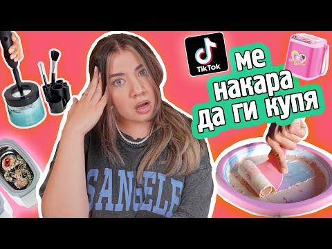 Видео: ПОХАРЧИХ 300 лв. за ТИК ТОК джаджи | Tik Tok made me buy it