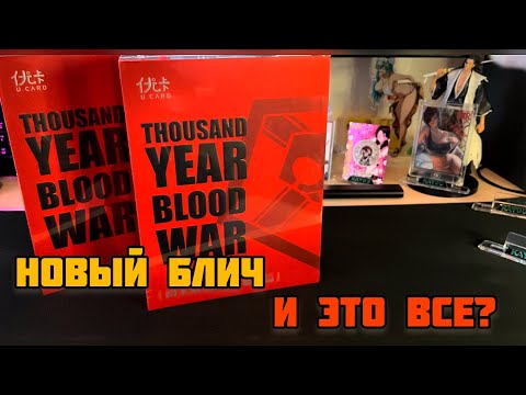 Видео: НОВЫЙ БОКС ПО БЛИЧУ | НЕУЖЕЛИ ВСЕ ТАК ПЛОХО? | NEW BOX BLEACH | UNBOXING