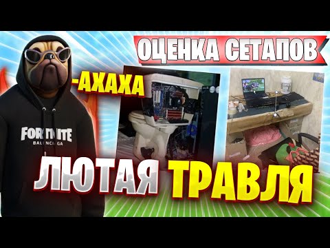 Видео: ВОЛОДЯ ОЦЕНИВАЕТ СЕТАПЫ ПОДПИСЧИКОВ | ЗРИТЕЛИ ТРАВЯТ НАД ВОЛОДЕЙ | KXRVINHO ТРАВИТ FORTNITE ФОРТНАЙТ