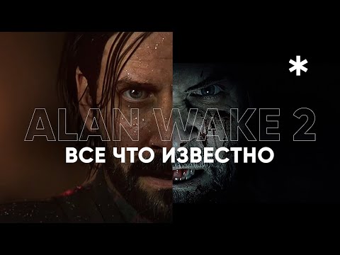 Видео: Что нам показали в трейлере ALAN WAKE 2 - анализ / разбор трейлера и анонса