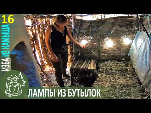 Видео: Свет без электричества 👣 Бушкрафт в Избе из камыша | Серия 16