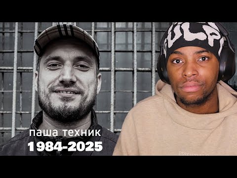 Видео: RIP паша техник
