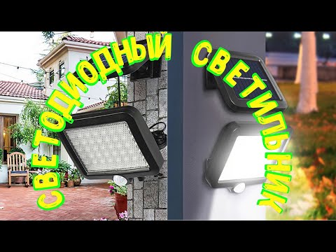 Видео: Светодиодный настенный уличный светильник с датчиком движения и выносной солнечной батареей из Китая