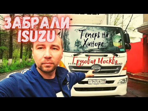 Видео: Отобрали ISUZU.Дали HINO. Первый рейс на HINO 500/Погрузка в Н.Н