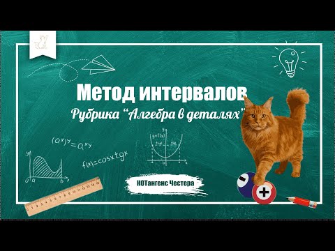 Видео: Метод интервалов для решения  неравенств. Подробное объяснение с примерами.