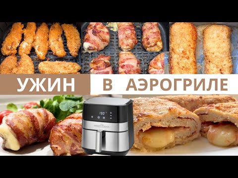 Видео: 3 Невероятно вкусные идеи ужина в аэрогриле до 20 мин!