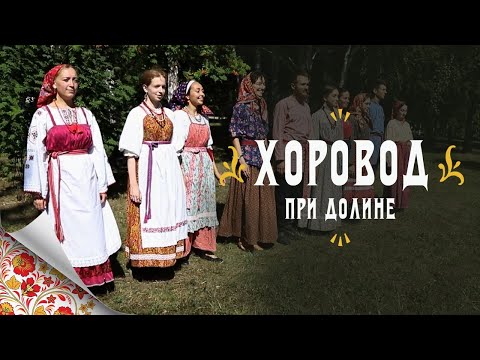 Видео: Русские народные ХОРОВОДЫ | При долине