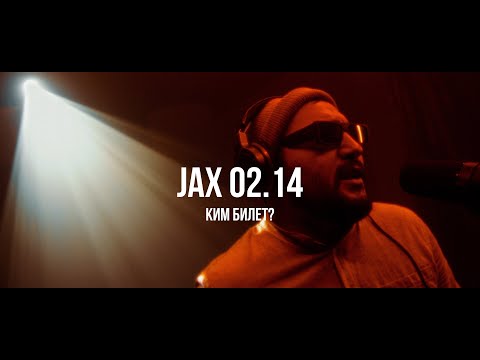 Видео: Jax 02.14 - Ким билет? | Curltai Live