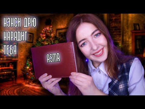 Видео: АСМР Волшебный РЕЙС 5 часть ❄ Нэнси Дрю подбирает тебе одежду к Новому Году | Ролевая игра | ASMR