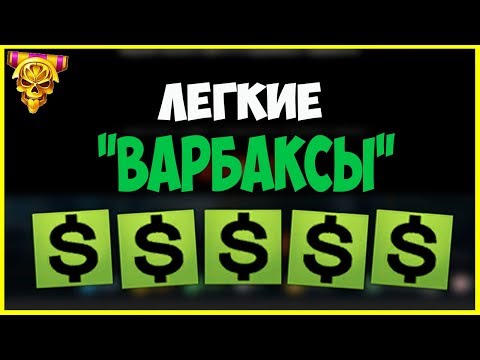 Видео: ХИТРЫЙ СПОСОБ КАК ЭКОНОМИТЬ ВАРБАКСЫ warface