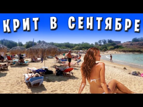Видео: Крит в сентябре / Обстановка на пляжах / Температура воды и воздуха
