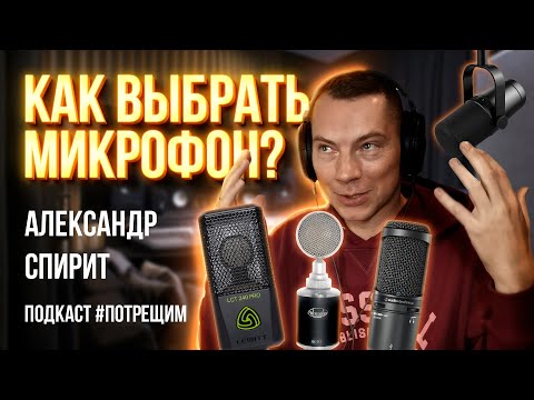 Видео: Всё про выбор микрофонов для озвучки, студии, YouTube. Подкаст "ПОТРЕЩИМ" Гость - Александр Спирит