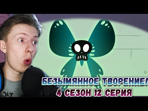 Видео: БЕЗЫМЯННОЕ ТВОРЕНИЕ! Стар против сил зла 4 сезон 12 серия ¦ Реакция на мульт