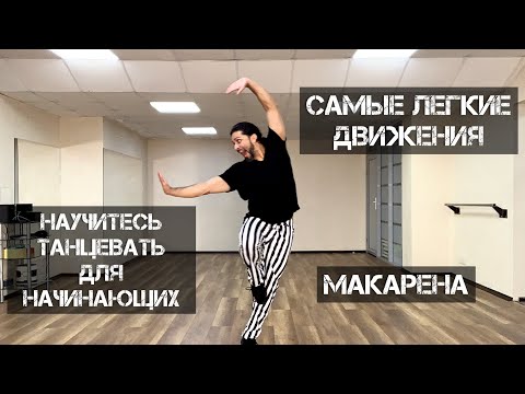 Видео: 12 минуть Самый простой танец Научитесь танцевать макарену для  начинающих