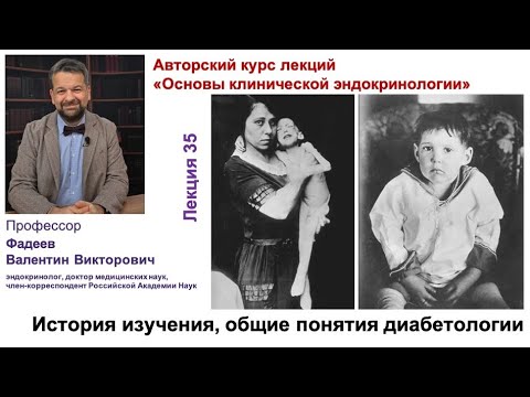 Видео: "История изучения и общие понятия диабетологии"
