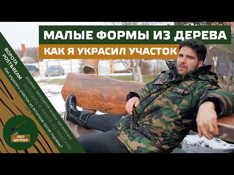 Видео: Малые формы на моем участке! Откатные ворота, песочница, колодец, лавка, беседка и многое другое!